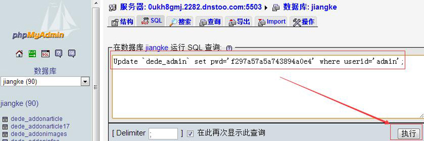 执行修改密码的SQL命令